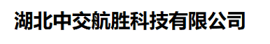 湖北中交航胜科技有限公司
